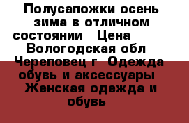 Полусапожки осень-зима в отличном состоянии › Цена ­ 400 - Вологодская обл., Череповец г. Одежда, обувь и аксессуары » Женская одежда и обувь   